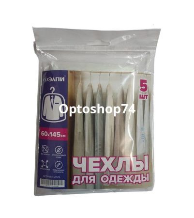 Купить Чехлы для одежды 60 см*145 см (5 шт) по цене 56,40 руб.